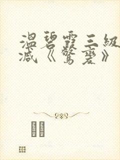 温碧霞三级无删减《惊变》封面