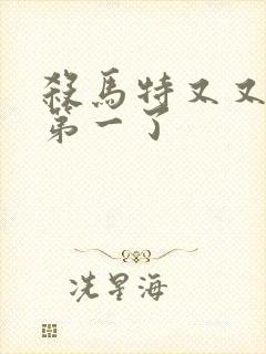 杀马特又又又考第一了