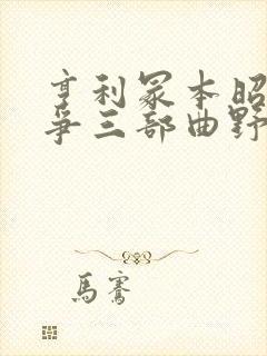 亨利冢本昭和战争三部曲野火