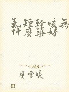 气短干咳无痰吃什么药好封面