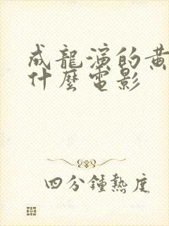 成龙演的黄兴是什么电影