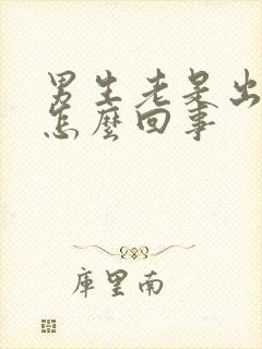 男生老是出虚汗怎么回事