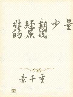 非经期少量出血的原因封面