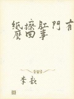 纸擦肛门有血怎么回事