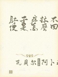 肚子疼拉不出大便是怎么回事