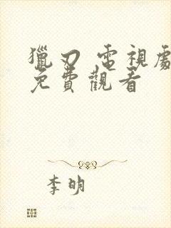 猎刃 电视剧 免费观看