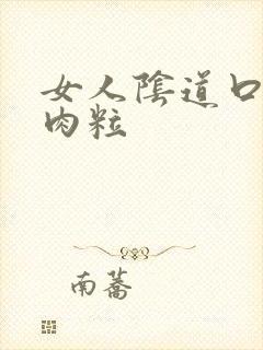 女人阴道口内有肉粒封面