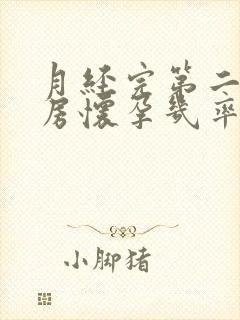 月经完第二天同房怀孕几率有多大