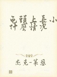 龟头上长小肉粒什么情况