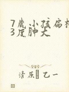 7岁小孩扁桃体3度肿大