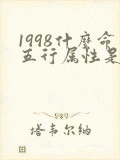 1998什么命五行属性是什么
