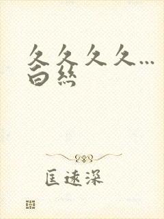 久久久久...白丝