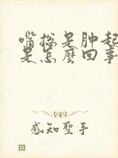 嘴总是肿起来,是怎么回事?