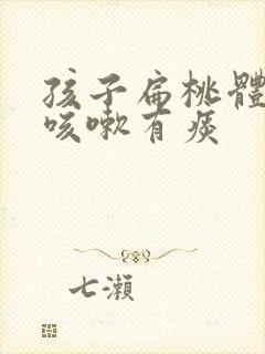 孩子扁桃体肿大咳嗽有痰