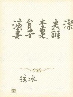 演员李光洁现任妻子是谁