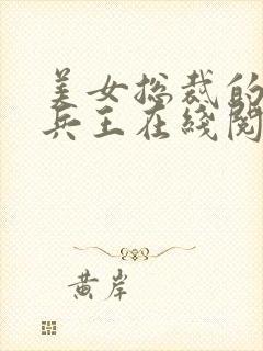 美女总裁的贴身兵王在线阅读免费