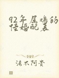 92年属鸡的最佳婚配表