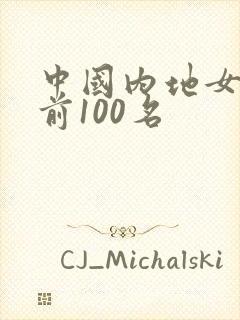 中国内地女演员前100名