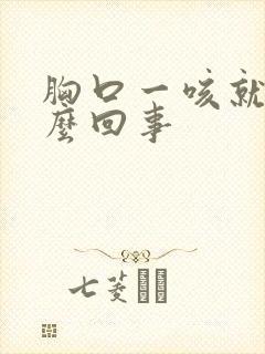 胸口一咳就疼怎么回事