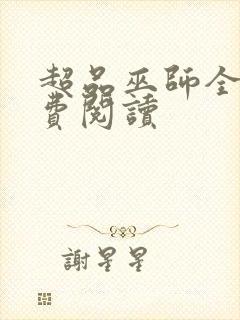 超品巫师全文免费阅读