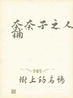 奈奈子之人妻荡铺