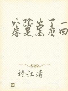 外阴出了一个疙瘩是怎么回事