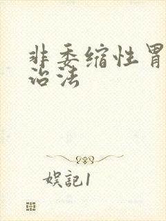 非委缩性胃炎的治法