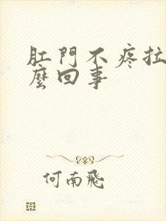 肛门不疼拉血怎么回事