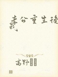 老公重生后没选我