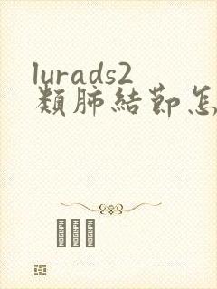 lurads2类肺结节怎么消除