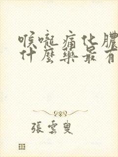 喉咙痛化脓了吃什么药最有效