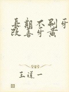 长期不刷牙如何改善牙黄