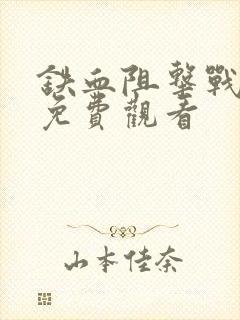 铁血阻击战电影免费观看