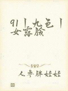 91丨九色丨熟女露脸