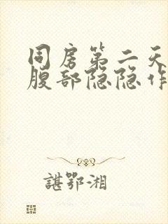 同房第二天左侧腹部隐隐作痛