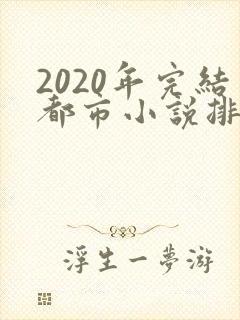 2020年完结都市小说排行榜前十名