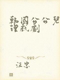 韩国公公儿媳伦理戏剧