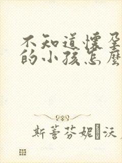 不知道怀孕是谁的小孩怎么办