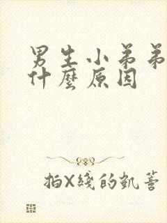 男生小弟弟痒是什么原因