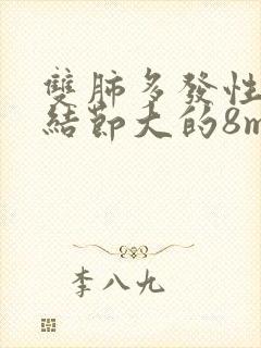 双肺多发性实性结节大的8mm