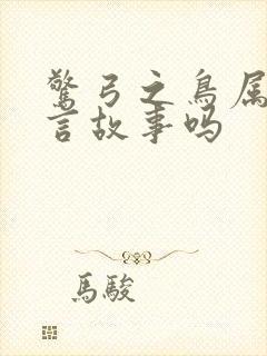 惊弓之鸟属于寓言故事吗