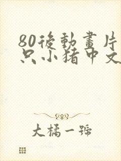 80后动画片三只小猪中文版