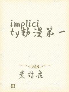 implicity动漫第一季免费观看