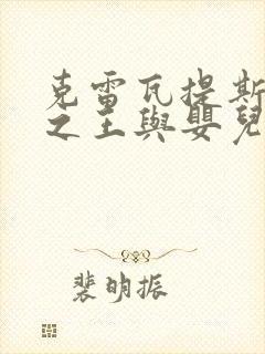 克雷瓦提斯魔兽之王与婴儿与尸之勇者第二季