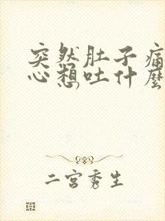 突然肚子痛还恶心想吐什么原因封面