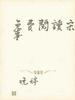 免费阅读宋檀记事