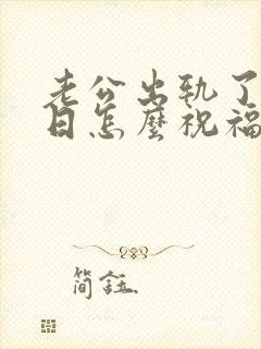 老公出轨了过生日怎么祝福