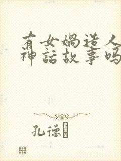 有女娲造人这个神话故事吗封面