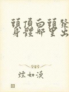 头顶白头发多是身体哪里出问题了