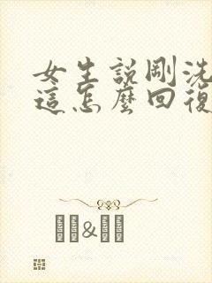 女生说刚洗完澡这怎么回复